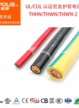 美标UL83认证 THHN/THWN/THWN-2 建筑类用线 尼龙护套 厂家直销