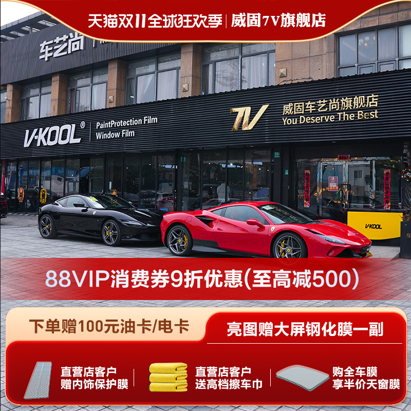 威固隐形车衣V10漆面保护膜