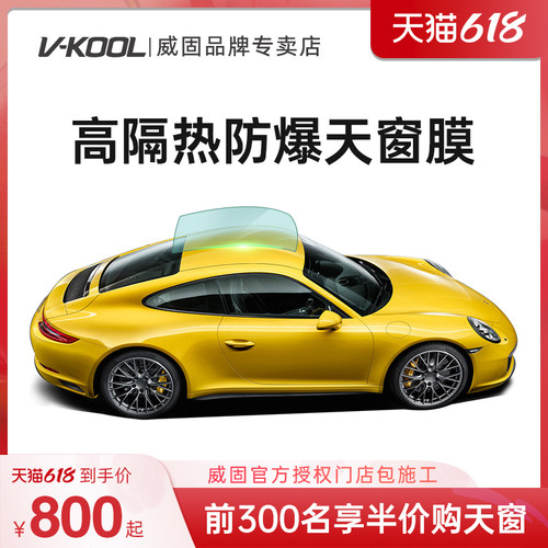 威固天窗系列汽车贴膜