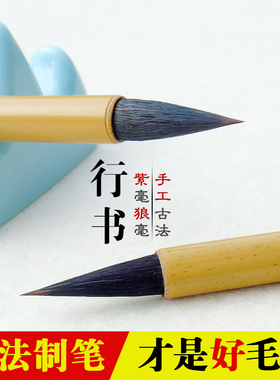 夏雨紫狼毫小行书毛笔二王体系手札笔兼兰亭赵体圣教序米芾草苏轼