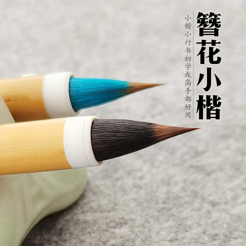 文薈齋小楷小行書二王純動物毛