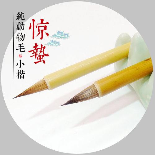 小字惊蛰鸡狼毫蝇头兼单支抄毛笔