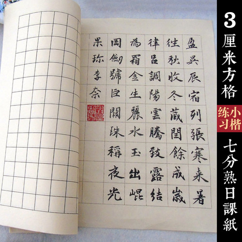 日课书法练习半生半熟不洇墨宣纸