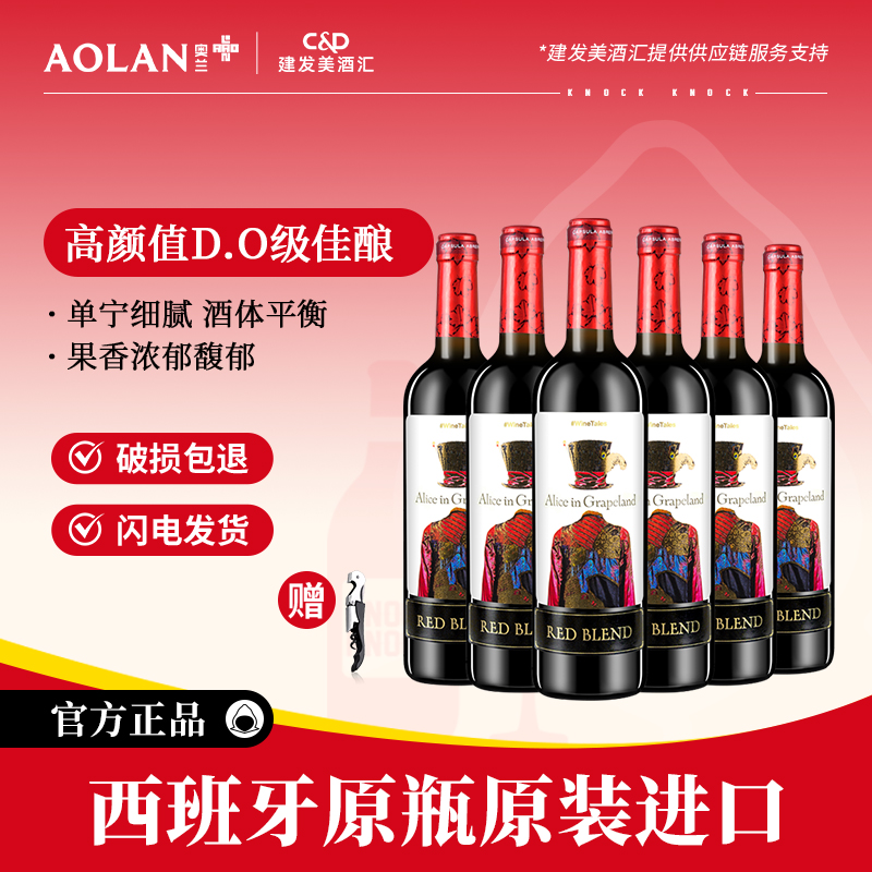 奥兰小红帽爱丽丝干红葡萄酒750ml*6西班牙原瓶进口红酒整箱餐酒