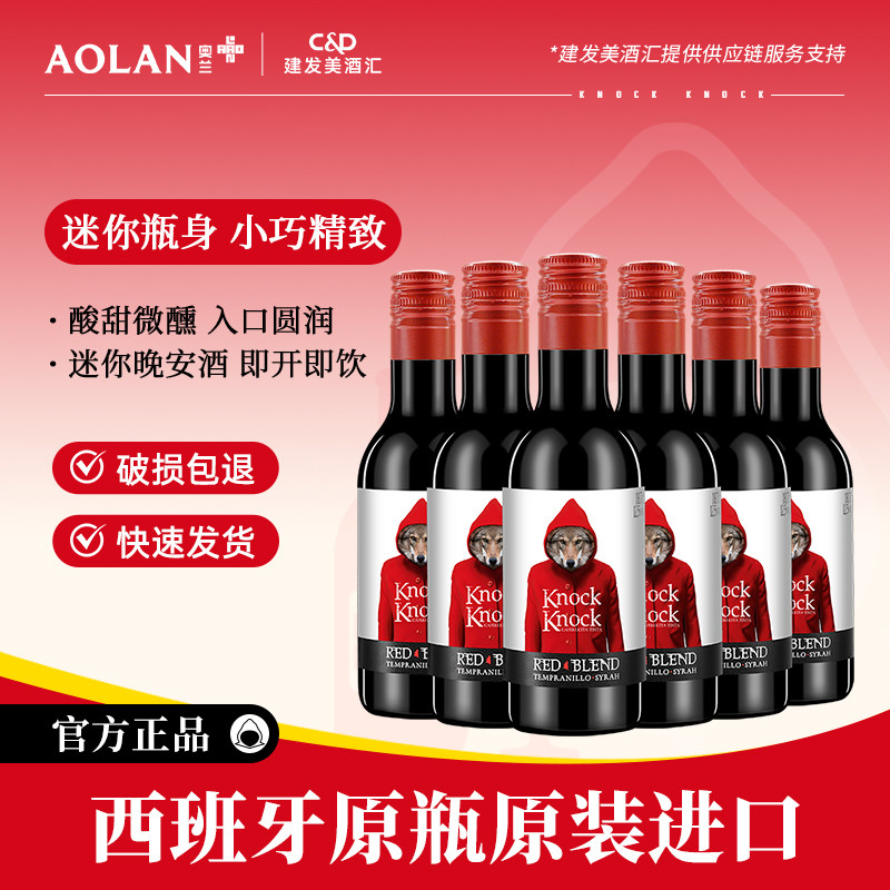 奥兰小红帽奥太狼红葡萄酒187ml*6支原瓶进口晚安酒小瓶红酒微醺