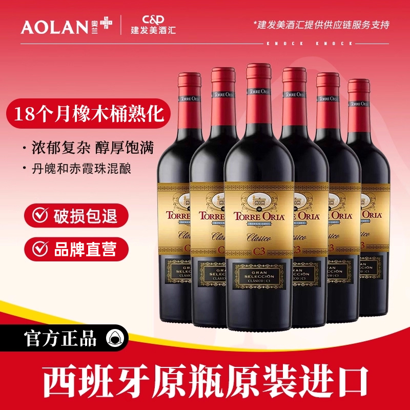 奥兰欧瑞安古典格兰珍藏C3干红葡萄酒西班牙原瓶进口红酒整箱6支