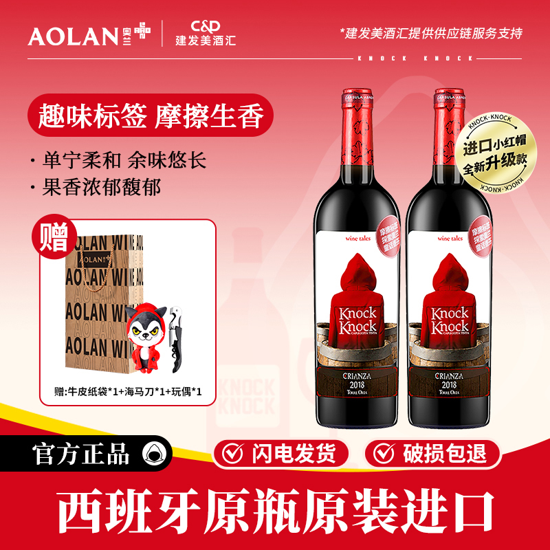 奥兰小红帽干红葡萄酒 西班牙原瓶进口红酒露营聚会微醺750ml*2