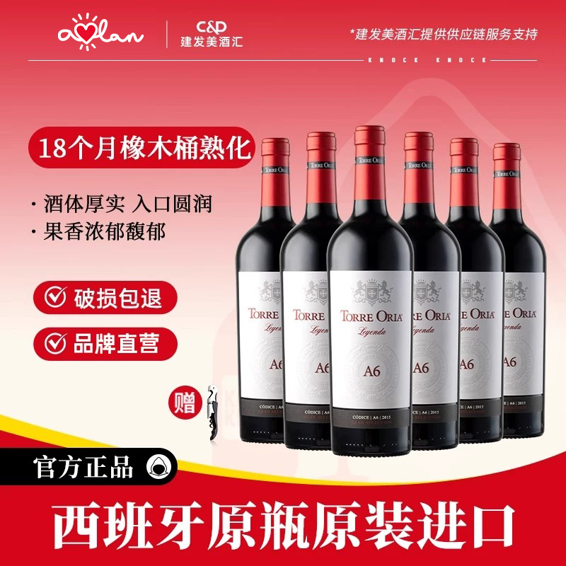 奥兰传奇A6西班牙原瓶进口干红葡萄酒750ml*6红酒整箱微醺口粮酒