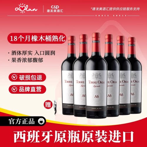 奥兰传奇A6西班牙原瓶进口干红葡萄酒750ml*6红酒整箱微醺口粮酒
