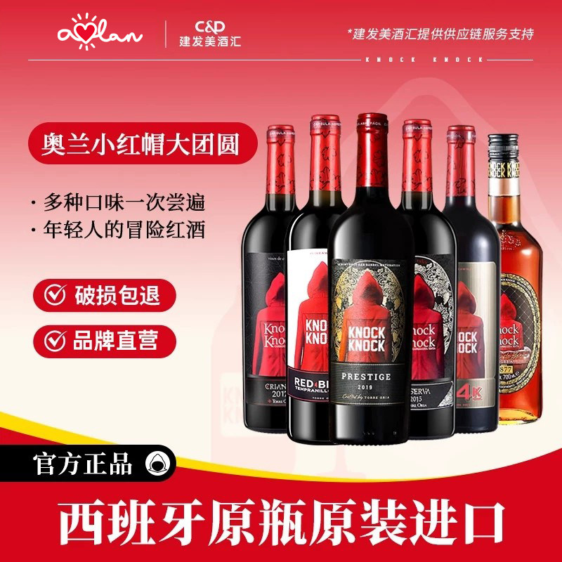 奥兰小红帽干红葡萄酒 西班牙原瓶进口红酒750ml*6【大团圆套餐】