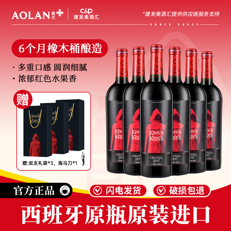 奥兰小红帽陈酿干红葡萄酒750ml*6支西班牙原瓶进口红酒整箱餐酒
