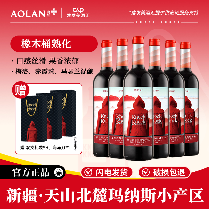 奥兰小红帽西英干红葡萄酒750ml*6支新疆产区赤霞珠混酿红酒整箱