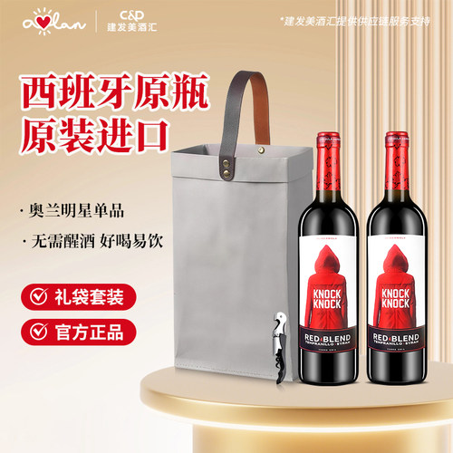 奥兰小红帽干红葡萄酒750ml*2支西班牙原瓶进口年货伴手礼微醺酒