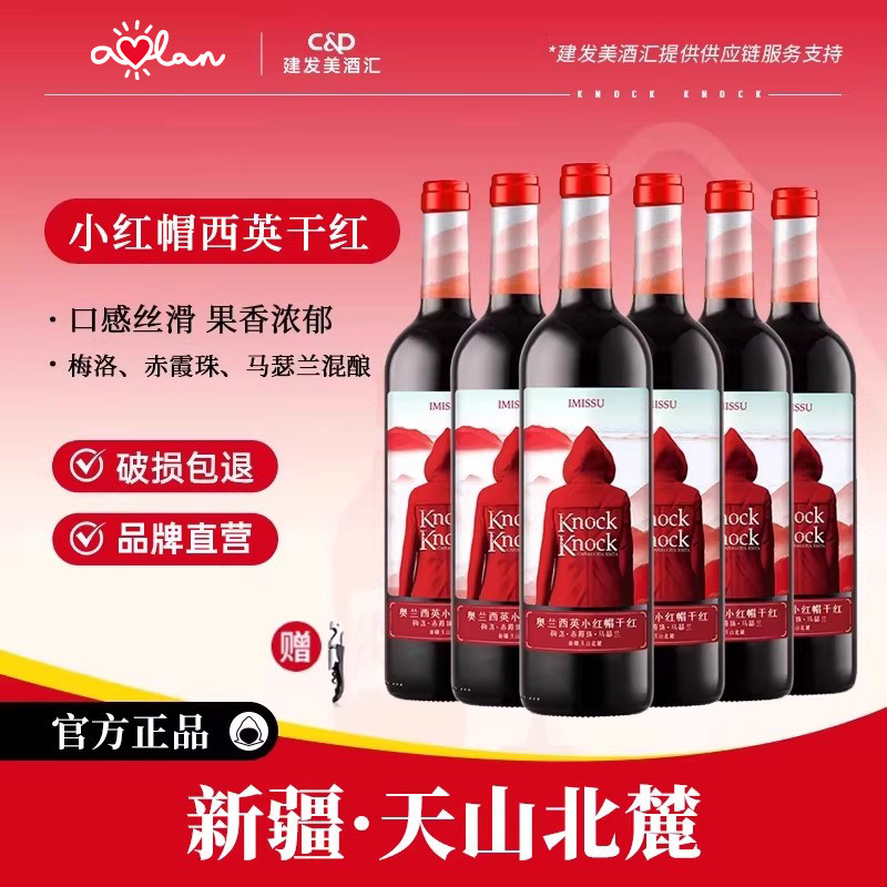 奥兰小红帽西英干红葡萄酒750ml*6新疆产区赤霞珠混酿红酒整箱