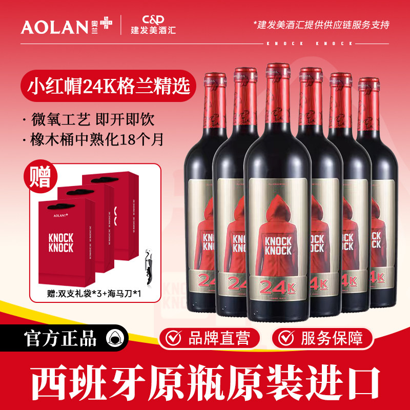 奥兰小红帽24K格兰精选干红葡萄酒750ml*6西班牙原瓶进口红酒整箱,酒类,干红静态葡萄酒,淘宝优惠券,粉丝福利购,淘宝优惠卷