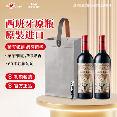 奥兰古藤80干红葡萄酒西班牙原瓶进口红酒伴手礼750ml双支礼袋装