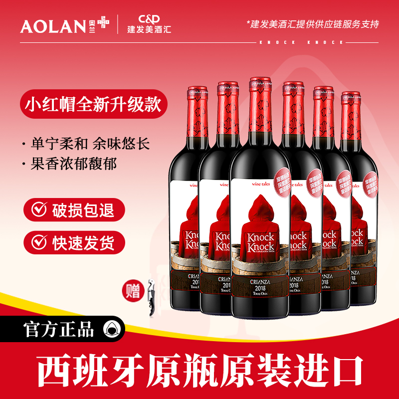 奥兰小红帽橡木桶n5干红葡萄酒750ml*6西班牙原瓶进口红酒整箱5号