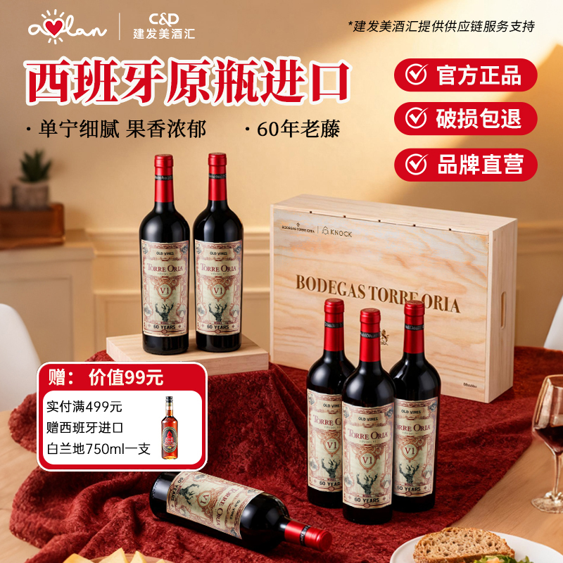 奥兰古藤80系列老藤干红葡萄酒750ml*6支西班牙原瓶进口红酒整箱