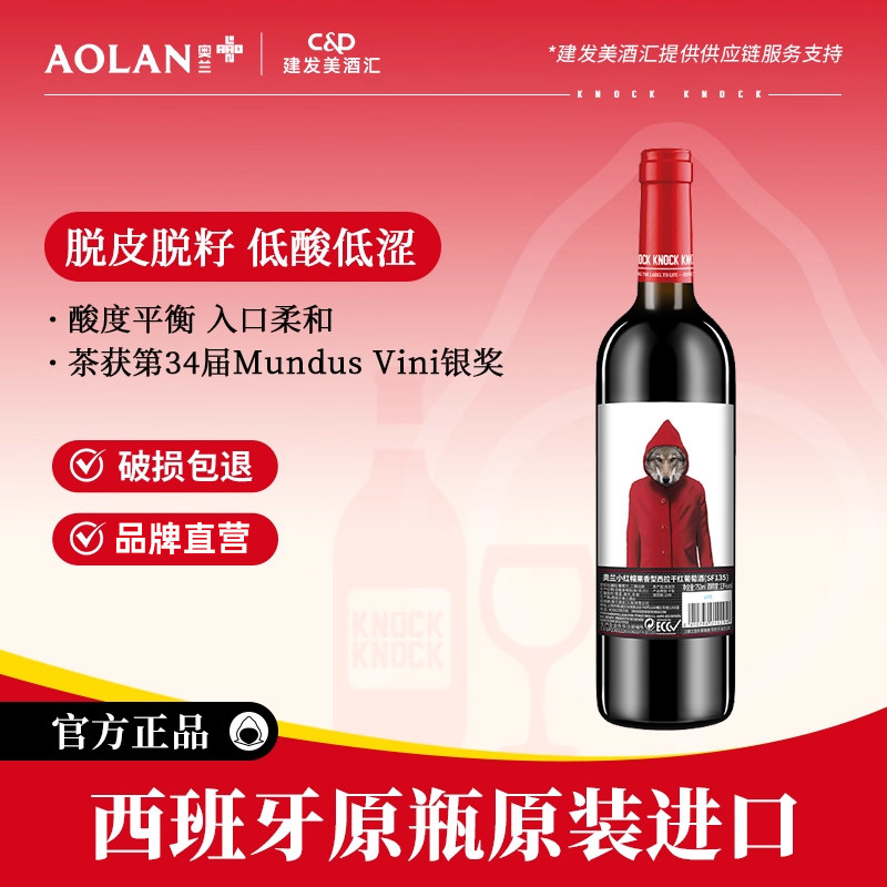 奥兰小红帽果香型西拉干红葡萄酒750ml西班牙原瓶进口红酒SF135,酒类,干红静态葡萄酒,淘宝优惠券,粉丝福利购,淘宝优惠卷