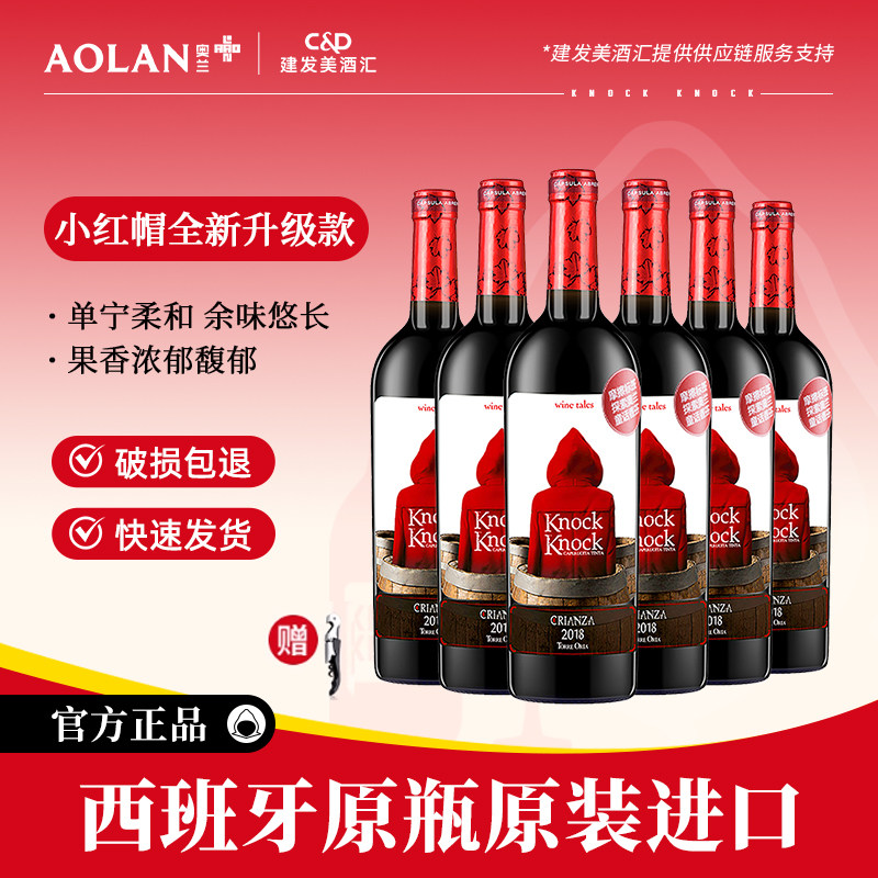 奥兰小红帽橡木桶干红葡萄酒750ml西班牙原瓶进口红酒热红酒N5