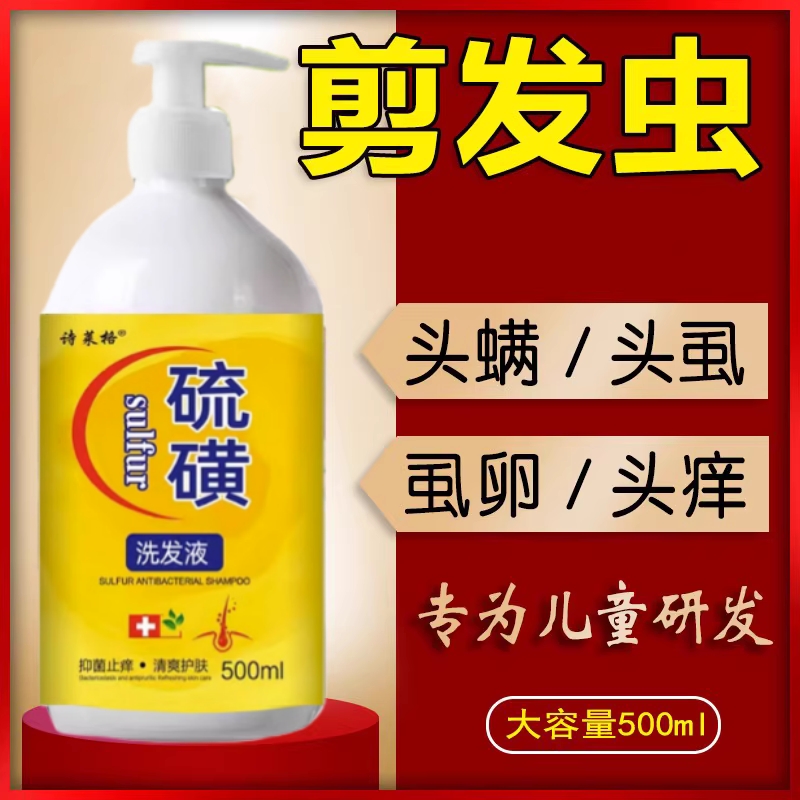儿童去屑洗发水剪发虫止痒3岁以上男女适用5%硫磺头皮除螨控油S