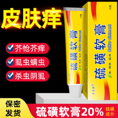 硫磺软膏20%去虱螨虫诗莱格旗舰店官方正品全身皮肤外用止痒乳膏L