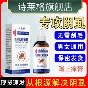 男士 阴虱一扫光正品 用女私处灭成人虱子药专用去除百部酊虱立净z