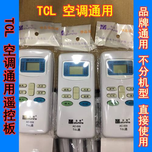 TCL空调通用遥控器 万能 品牌直通 易用 包邮