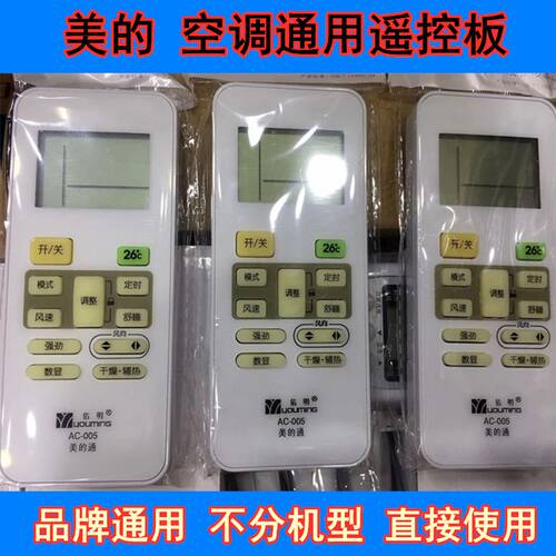 美的空调通用遥控器 万能 品牌直通 易用 包邮