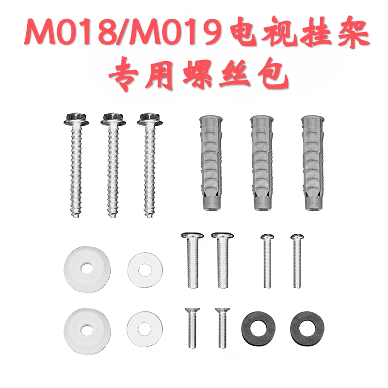 M018 M019专用挂架螺丝包电视挂架安装螺丝电视支架安装螺丝
