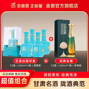 粮食白酒 金徽单瓶组合装 金徽酒52度五星丝路印象整箱 52度经典