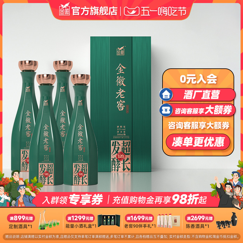 超长发酵金徽老窖120浓香型52度