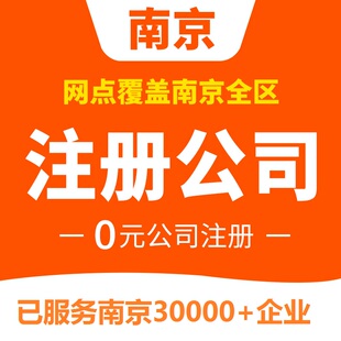 南京公司注册代理记账工商营业执照代办企业注册营业执照
