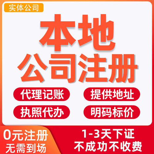 公司注册代理记账工商营业执照代办企业注册营业执照