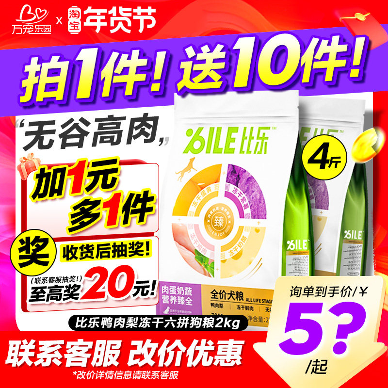 比乐狗粮鸭肉梨臻系列冻干牛油果椰子鸡旗舰店同款比熊成幼犬专用,宠物/宠物食品及用品,狗全价冻干粮,淘宝优惠券,粉丝福利购,淘宝优惠卷