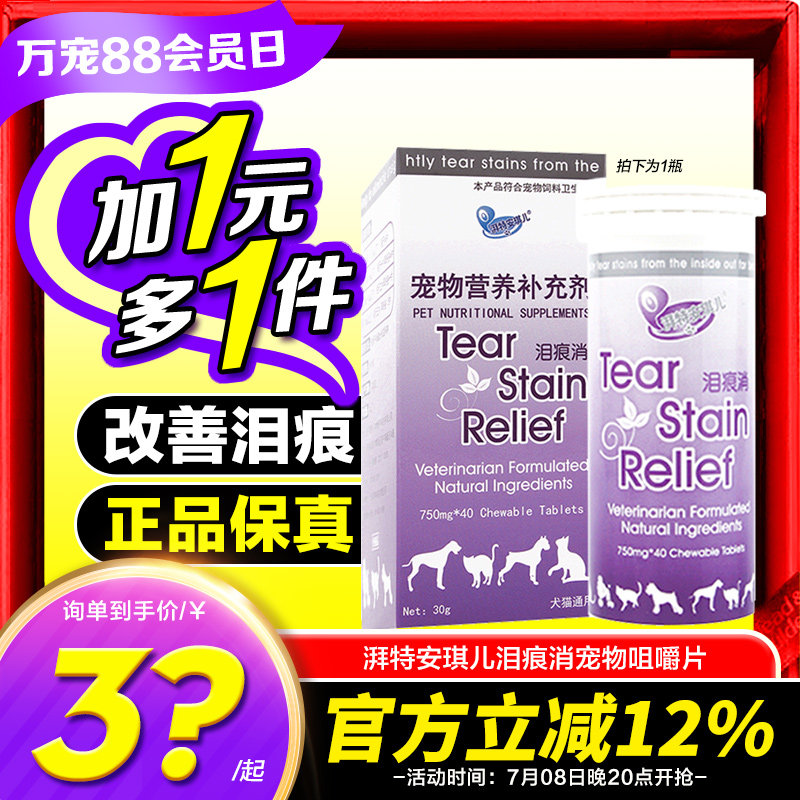湃特安琪儿泪痕消宠物咀嚼片泰迪比熊口服用品猫咪狗氨基酸维生素,宠物/宠物食品及用品,狗氨基酸/维生素/钙铁锌,淘宝优惠券,粉丝福利购,淘宝优惠卷