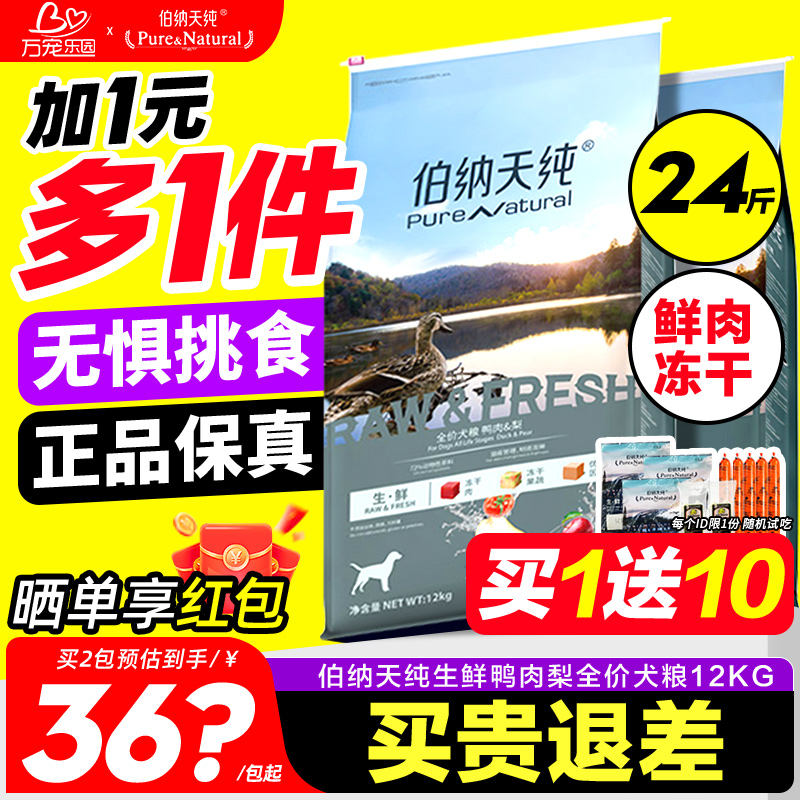 伯纳天纯狗粮鸭肉梨12kg生鲜冻干比熊边牧成幼犬去泪痕专用天然粮