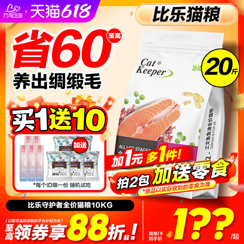 比乐猫粮守护者三文鱼油牛肉蔓越莓营养型增肥发腮猫粮20斤实惠装
