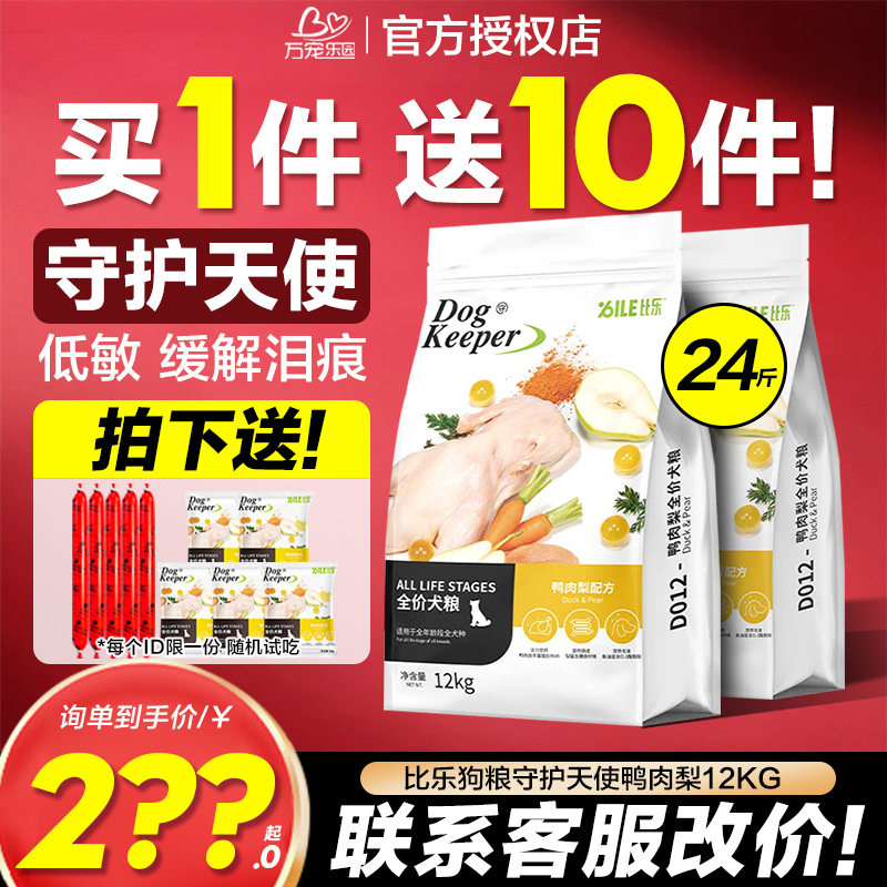 比乐狗粮鸭肉梨12kg官方旗舰店守护者成幼犬三文鱼牛肉牛骨蛋配方