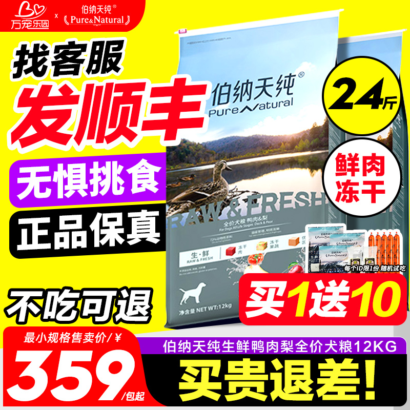 伯纳天纯狗粮鸭肉梨12kg生鲜冻干比熊边牧成幼犬去泪痕专用天然粮