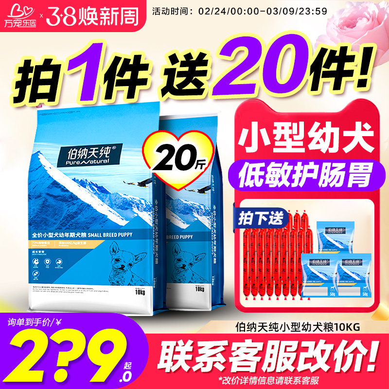 伯纳天纯狗粮小型幼犬奶糕10KG泰迪比熊成幼犬专用20斤实惠装通用