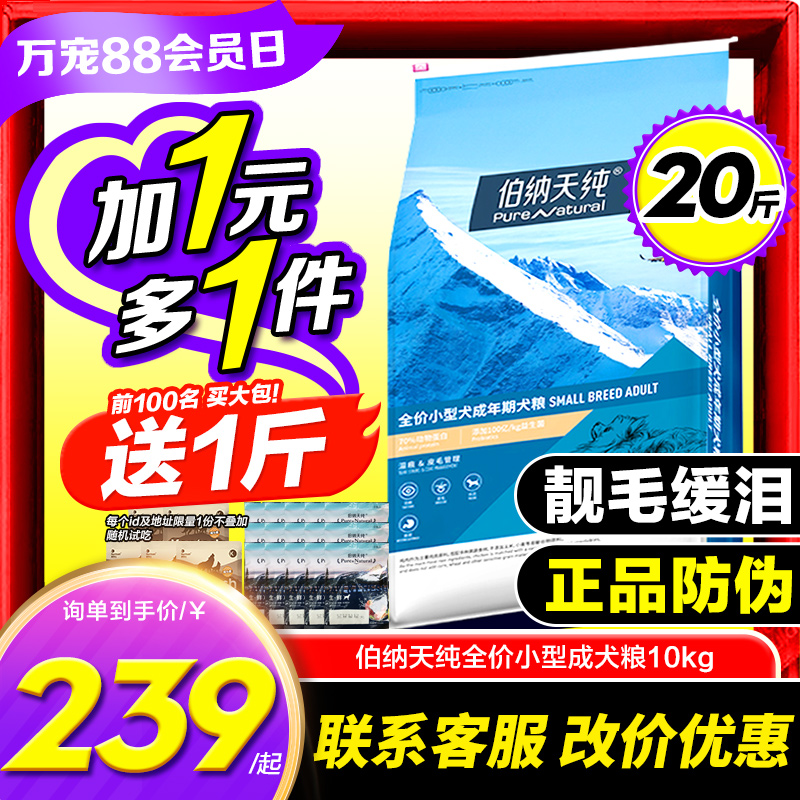 伯納天純狗糧10kg泰迪小型成犬糧