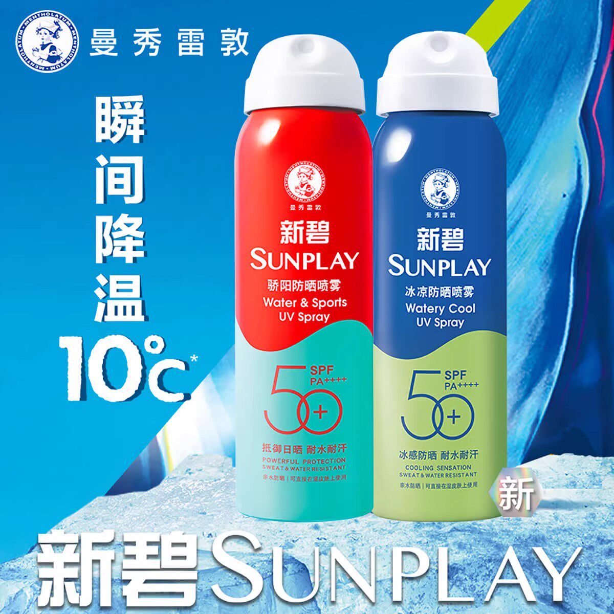 曼秀雷敦新碧户外骄阳防晒喷雾男女面部全身隔离保湿防紫外线正品