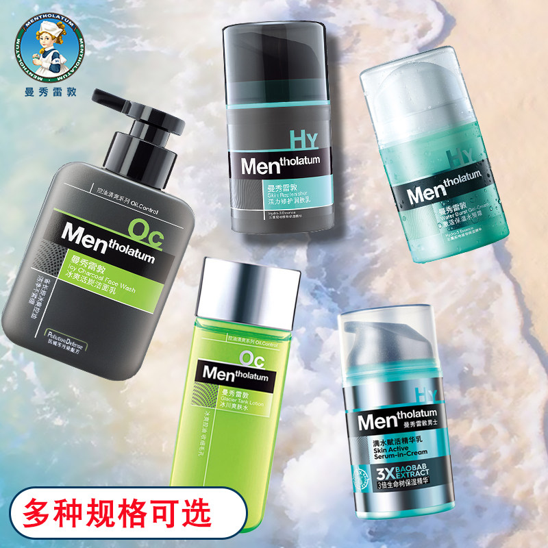 曼秀雷敦男士护肤化妆品套装面部护理补水保湿洗面奶爽肤水乳液霜
