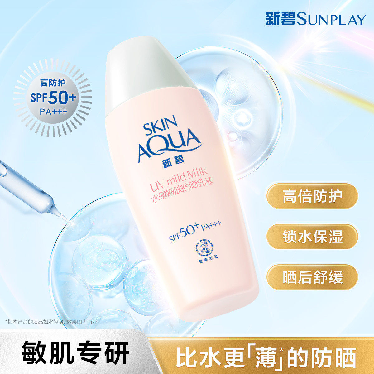 曼秀雷敦新碧水薄嫩肤防晒乳液敏感肌专用防晒霜隔离霜女防紫外线