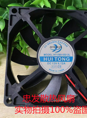 HUITONG HT-08015S12L 12V伏0.12A8cm80*80*15mm冰箱排气散热风扇
