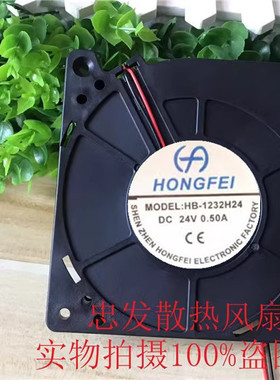 HONGFEI全新 HB-1232H24 DC24V 0.50A 12cm鼓风机 涡轮变频器风扇