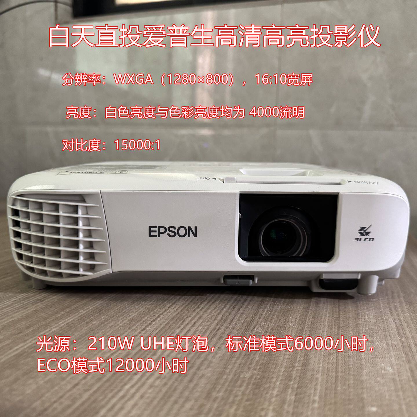 Epson/爱普生 高清亮度投影仪白天开窗直投教学办公网课家庭影院二手投影机图片