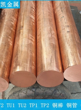 批发T2紫铜棒实心铜棒圆棒TU1无氧铜棒大直径铜方棒铜板工业级