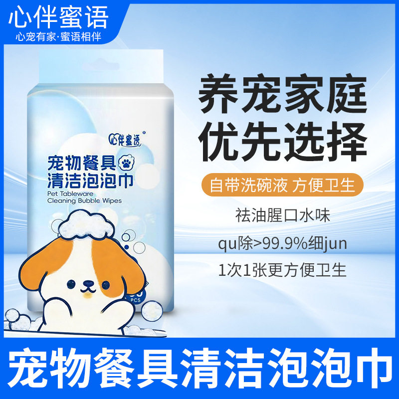 【宠物餐具清洁】心伴蜜语洗碗泡泡巾洗洁精湿巾洗碗棉去污油用品